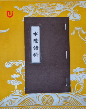Thủy lục chư khoa thông dụng